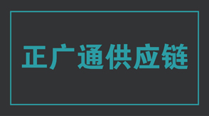 物流运输宜昌冲锋衣设计款式